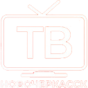 ТВ